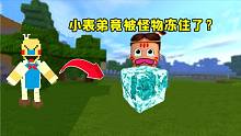 迷你世界：小表弟冬天吃冰淇淋，结果被怪物罗德冻住，我还要去救