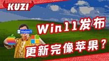 Windows11又抄袭Mac？微软和苹果的恩怨到底有多深？