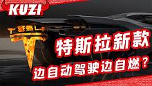 燃！新款特斯拉自燃时还在自动驾驶？车门锁死后车主死里逃生！