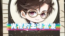 【光与夜之恋】光夜的土味广告小合集！