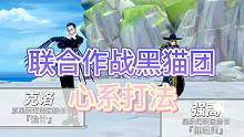 《航海王热血航线》联合作战黑猫团打法