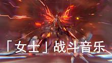 「女士」BOSS战斗音乐，毛味十足