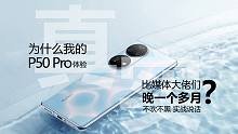 一切为了固件！迟来的华为P50 Pro影像优缺点体验终于还是来了！