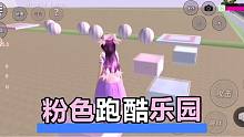 小妮教我樱花校园36：乐园有跑酷、迷宫、钢丝绳，通关后有惊喜！