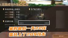 明日之后：暑假最后一天升到22庄雷托到209攻