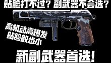 不再为副武器发愁！可以代替任何副武器的第一选择！《使命召唤手游》Renetti配置分享