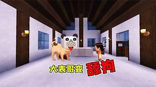 迷你世界：小雞快跑今晚吃雞！大表哥為了一只雞，結(jié)果卻變成舔狗