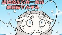 【非人哉动画】遥远的东方有一条龙，他还留个大平头！