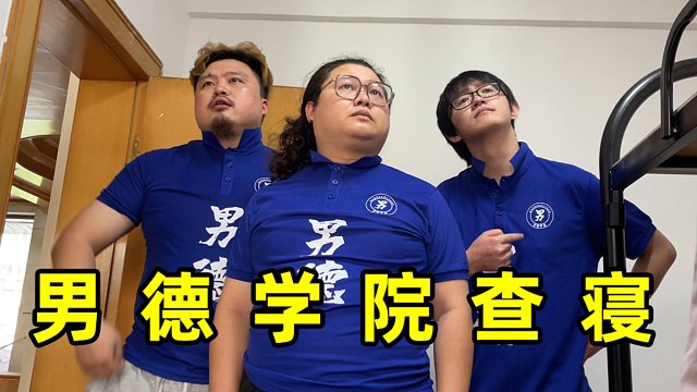 73男德学院查寝73