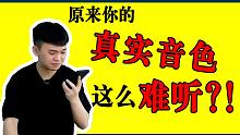 活久见，原来你平时听到的都不是自己的真实声音？！