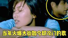 当年火爆大街如今却“冷门”的歌，BGM一响全是回忆！90后都听过！