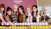 【STAYC】释出回归新曲预告好听到爆，短短20秒就有名曲诞生，耳朵又有福啦