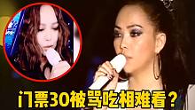 张惠妹直播“演唱会”，门票30被骂吃相难看，网友：真香！