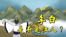 李白是中国人还是外国人？诗仙的祖籍不容编排