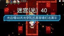 【坎公骑冠剑】光迷宫40层光伞队长打法演示