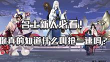 玩了五年阴阳师，你真的知道怎么抢一速嘛？【ban阎魔攻略01】