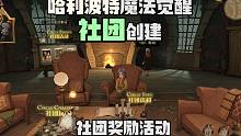 奔向社团奖励！哈利波特魔法觉醒创建社团，社团舞会问答飞行赛玩法你喜欢哪个？