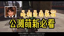 哈利波特魔法觉醒世界级大神教学：萌新公测必看细节