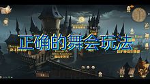 【哈利波特魔法觉醒】舞会的正确玩法(bushi)