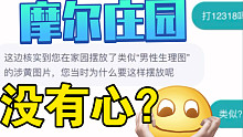 摩尔庄园游戏涉黄，双标封号后打了12318解除了。这是个严肃的视频。觉得我错了的，请你们去看我的简介