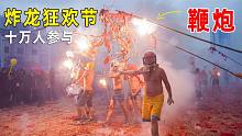 贵州偏僻山区：上万人参与炸龙过大年，这才叫过年，太疯狂了