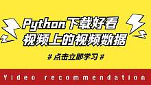 Python爬虫小白练习案例：用Python爬取某看视频网站上视频数据