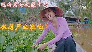 在中国一度泛滥成灾的水葫芦，在越南可是被当做美味！你们敢吃吗