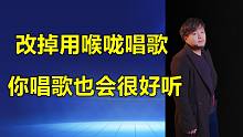 全网最强的改掉喉咙教学，你唱歌也是可以很好听，学到就是赚到！