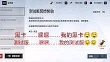 【战双】测试服的黑卡到了，黑卡……嘿嘿……我的黑卡测试服……嘿嘿……我的测试服