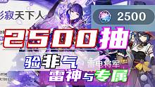 【原神】2500抽验非气！挑战满命雷神与专属，万恶的武器池！