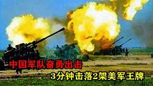 越南战争时，我军高炮部队有多厉害？3分钟击落2架美军王牌