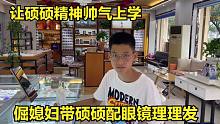 马上开学，倔媳妇提前带硕硕配个眼镜理理发，让孩子精神帅气上学