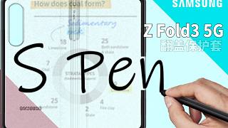 【大家测】S Pen上手体验 三星Z Fold3 5G保护套开箱  Note系列的继续传承