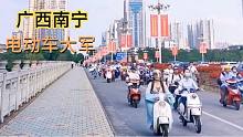 广西南宁电动车大军，780万人口300万辆电动车，是因为太穷了吗？