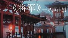 “烟雨楼台 愿佳人不负此生”#寻声计划 #将军 