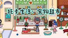 托卡生活23：朵朵来宠物超市踩到老鼠吓坏了，没找到购物车好麻烦