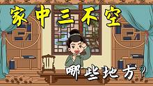 “家中三不空，家庭兴旺发达”，具体是哪三个地方？