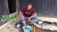 脚有真菌感染怎么办？老莫有他自己的办法，用温开水泡泡就好了