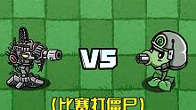 机枪豌豆VS燃爆机枪豌豆，谁能更快消灭僵尸？