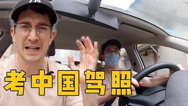 美国10年老司机挑战中国驾照考试！能轻松通过吗？
