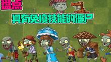 植物大战僵尸：盘点那些具有免疫技能的僵尸！小鬼头：我也算一个！