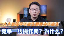 中国人民大学A+学科毕业生？同民办毕业生竞争一线操作岗位为什么