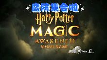 鹰院集合！【哈利波特魔法觉醒】即将开学，让我看看拉文克劳有多少人