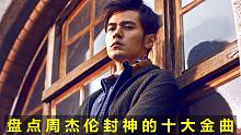 周杰伦封神十大神级金曲！听过八首以上才杰迷！