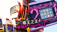 吃瘪之王 帝骑完全K-Touch21 假面骑士 挨不过逢魔一巴掌