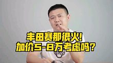 丰田赛那很火！加价5-8万考虑吗？