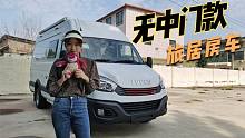 无中门款的B型房车！空间魔术师！后双轮自动挡！适合退休夫妻！