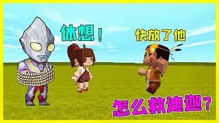 迷你世界：望月是光頭強(qiáng)，抓走了迪迦奧特曼，小表弟要去解救迪迦