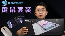【大家测】ROCCAT冰豹魔幻豹电竞键鼠套装开箱 | 颜值实力并存