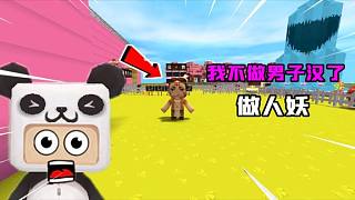 迷你世界：小表弟當人妖了？大表哥要送他去泰國，飛機票都買好了